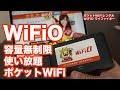 超手軽！容量無制限のポケットWiFiレンタルサービス WiFiO ワイファイオー