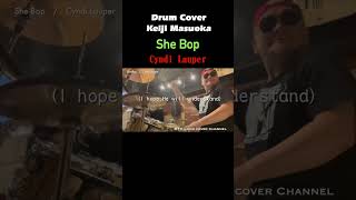 She Bop _ Cyndi Lauper【Drum Cover】シーバップ　シンディーローパー　#shorts #classicsong #mtv