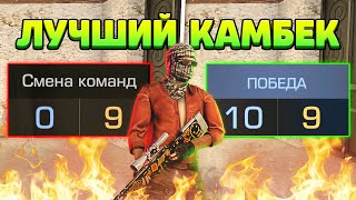 ЛЕГЕНДАРНЫЙ КАМБЕК С 0:9 В МАТЧМЕЙКИНГЕ STANDOFF 2