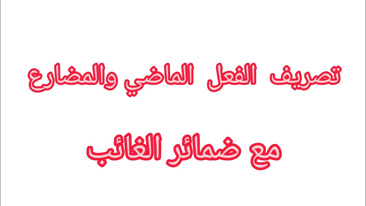 تصريف الفعل الماضي والمضارع مع ضمائر الغائب 
