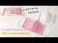 フィルターを入れられるプリーツマスクの作り方【大人用・子供用・小学生・大きめ男性サイズも】ノーズワイヤーも入れられる /  手作りマスク /  How To Sew A Mask