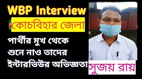 #wbpinterview 🔴live today coochbehar district wbp constable interview question |wbp interview today|