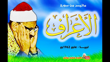 اداء مبكي | للشيخ محمد صديق المنشاوي | من سورة الاعراف | من ليبيــا  1962 م