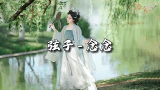 弦子 - 念念 (《桃花映江山》影视剧寂寥情感曲)『就算 是镜花水月 若有你,是我 今生 唯一 念念。』【动态歌词MV