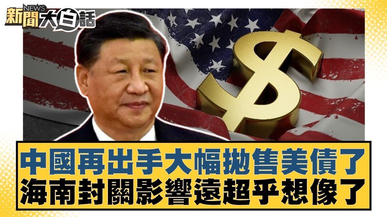 中國再出手大幅拋售美債了 海南封關影響遠超乎想像了【#新聞大白話】#賴岳謙 #呂禮詩 #徐弘庭
