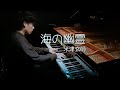 【楽譜あり！】米津玄師「海の幽霊」Spirits of the Sea piano【ピアノ高音質】-映画「海獣の子供」主題歌