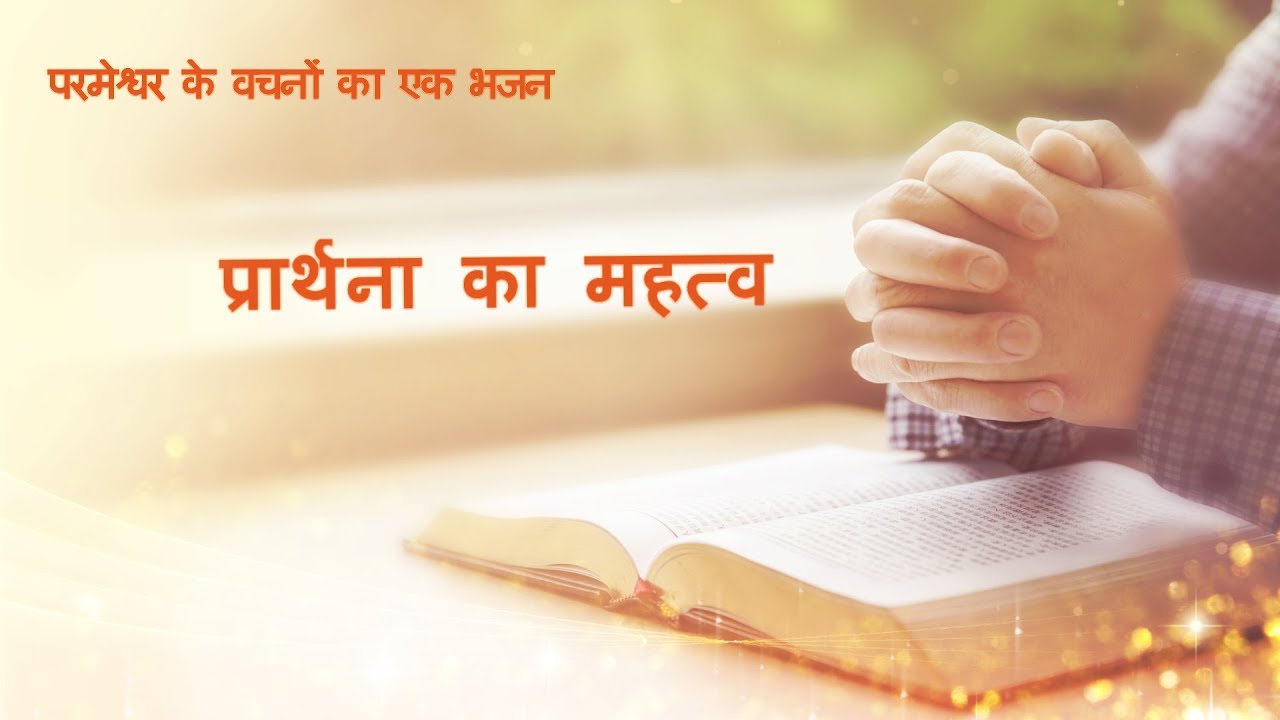 Hindi Christian Song | "प्रार्थना का महत्व" | Worship God in Spirit and in Truth