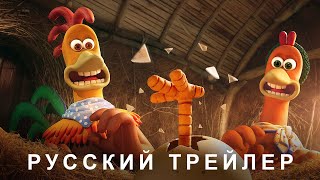 Побег из курятника 2: Рассвет наггетсов — Русский  дублированный трейлер (Дубляж 2023) Flarrow Films