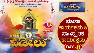 🛑LIVE : ಶ್ರೀ ಕ್ಷೇತ್ರ ಓಡೀಲು ಶ್ರೀ ಮಹಾಲಿಂಗೇಶ್ವರ ದೇವಸ್ಥಾನದಲ್ಲಿ ಅಷ್ಟಬಂಧ ಜಾತ್ರಾ ಮಹೋತ್ಸವ | DAY 8