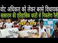शेरशाह की एतिहासिक धरती सासाराम से वोट अधिकार यात्रा को राहुल गांधी और तेजस्वी यादव निकालेंगे