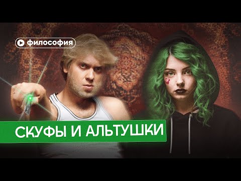 Философия скуфов и альтушек