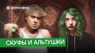 Философия скуфов и альтушек