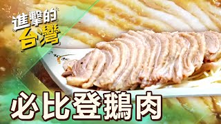 【台北必吃】連四年獲必比登鵝肉神店 煙燻甜香 原味白斬細嫩肥美 第484集《進擊的台灣》part2陳怡廷 (鵝肉)