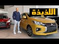 حصريا ميتسوبيشي ميراج 2023 اللذيذة MITSUBISHI MIRAGE 2023 Review 