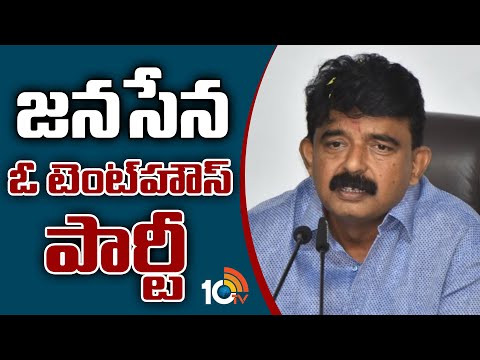 జనసేన ఓ టెంట్‌హౌస్ పార్టీ | Perni Nani Slams Pawan Calls His Janasena Party As Tent House | 10TV