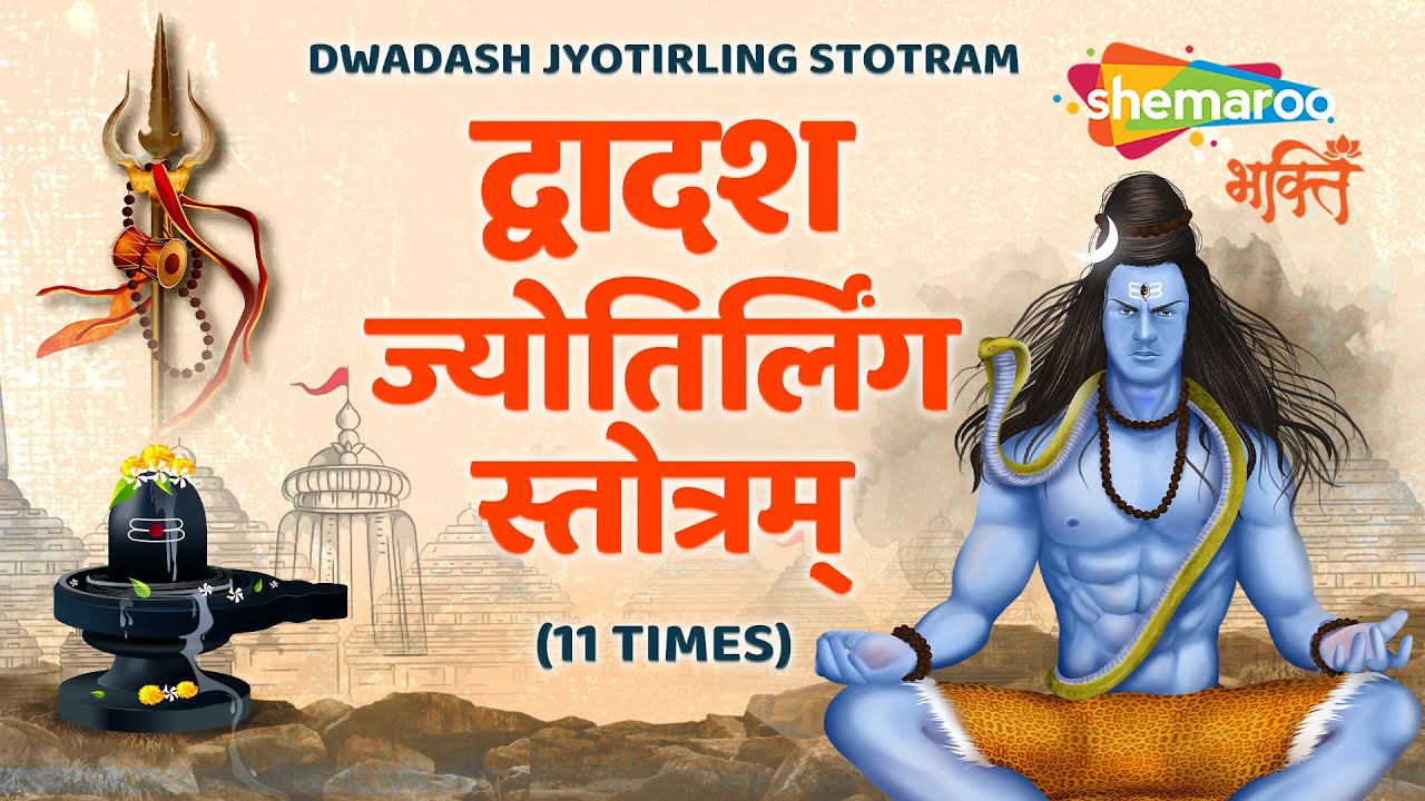          Dwadash Jyotirlinga Stotram  