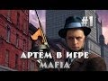 Весёлые приключения Артёма в игре Mafia #1