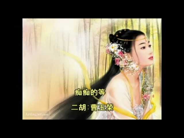 Watch 二胡-痴痴的等 on YouTube Watch 二胡-痴痴的等 on YouTube