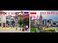 Россия и Польша.Калининград-Гданьск.2Ч.Обзор-Сравнение.Rosja i Polska.Kaliningrad-Gdańsk.Porównanie.