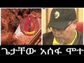 ሰበር አስገራሚ እና አስደንጋጭ ዜና የጌታቸው አሰፋ መቃብር ተገኘ 