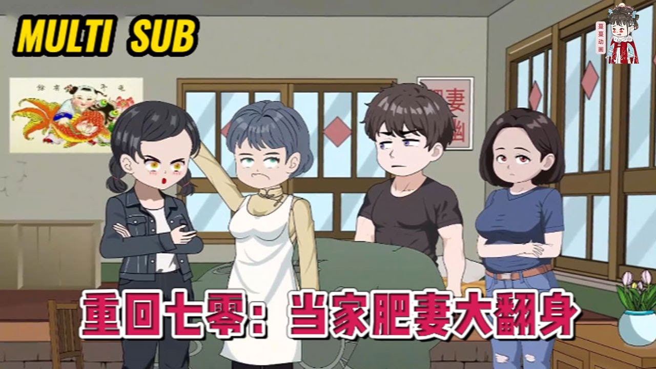 💕现代动画【重回七零：当家肥妻大翻身】重生穿越七零年代，变成了一个200斤的黑胖村姑，人见人欺！这怎么能忍，她脚踹极品，拳打渣渣，减肥赚钱！#蔓蔓动画