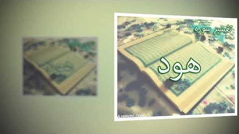 سوره هود بصوت الشيخ محمد الدهاس