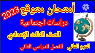 أمتحان متوقع دراسات اجتماعية الصف الثالث الاعدادي 2023/الترم التاني