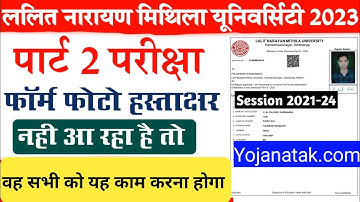 LNMU पार्ट -2 परिक्षा फार्म का सब दिक्कत खत्म | lnmu part 2 exam form problem, Log in, photo problem