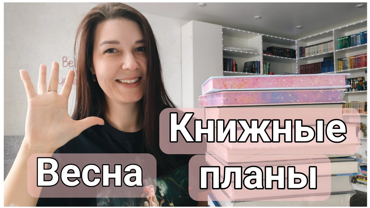КНИЖНЫЕ ПЛАНЫ : ЧТО БУДУ ЧИТАТЬ ВЕСНОЙ?! 