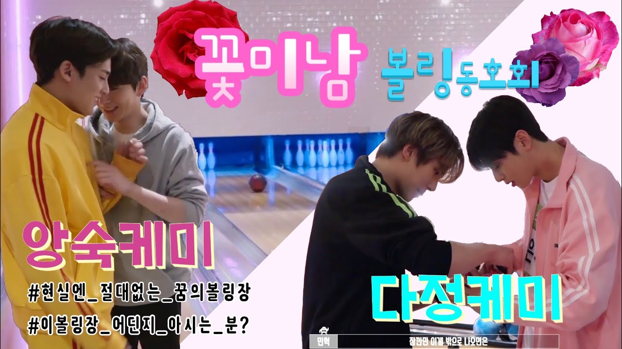 [몬스타엑스 민혁 기현] 꽃미남들의 아육대 볼링연습(세븐틴 민규, 아스트로 차은우)