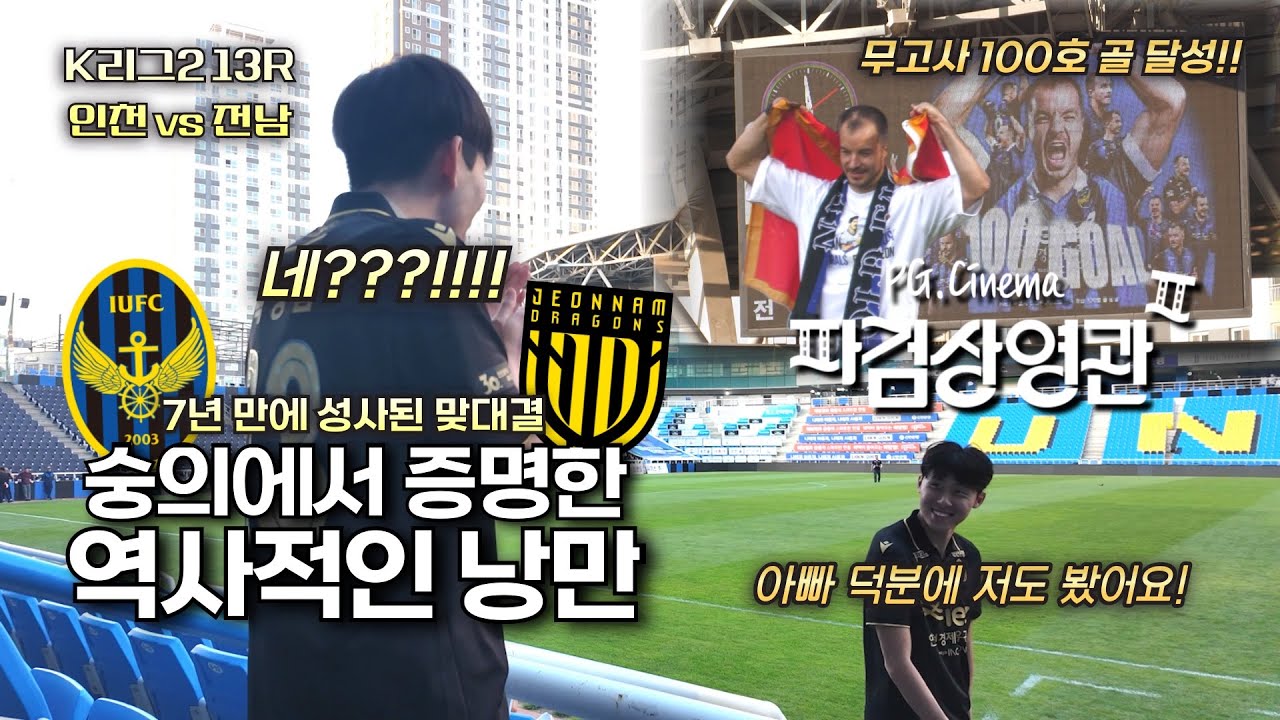 무고사 100호골 작렬! 7년 만의 맞대결, 인천의 완승｜2025 K리그2 13R 인천유나이티드 vs 전남드래곤즈