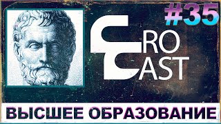 НУЖНО ЛИ ВЫСШЕЕ ОБРАЗОВАНИЕ? ПРО СТАТУС СТУДЕНТА ( КроКаст #35 )