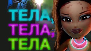 Братц - Тела, Тела, Тела [Фрагмент Из Фильма]