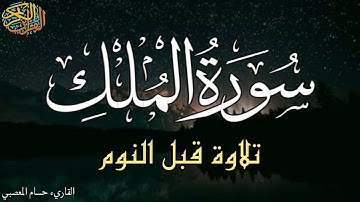 سورة الملك 💚المنجيه من عذاب القبر تلاوة هادئة بصوت خاشع مريح للقلب والروح وتساعدك على النوم بهدوء 💚🤲