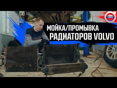 Полная РАЗБОРКА и ПРОМЫВКА радиатора Volvo! ЧТО БУДЕТ, ЕСЛИ НЕ МЫТЬ?!