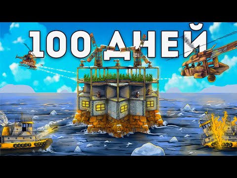 Видео: 100 ДНЕЙ в ДОМЕ на ВОДЕ! Нас невозможно зарейдить в РАСТ/RUST