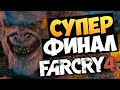 Far Cry 4: Valley of the Yetis - ФИНАЛ (Просто Шок) #6