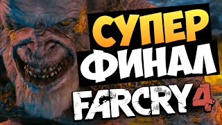 Far Cry 4: Valley of the Yetis - ФИНАЛ (Просто Шок) #6 Far Cry 4: Valley of the Yetis - ФИНАЛ (Просто Шок) #6