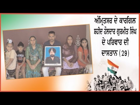 Interview with the family members of Kargil martyr Havaldar Gurmeet singh (Amritsar) - 29