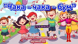 Руханка: "Чака-чака-бум" розробка: Немшилової А., музика: ШІ #танці #руханка #танцюєморазом #свято