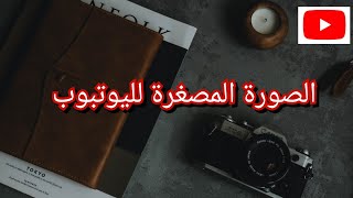 كيفية عمل الصورة المصغرة للفيديو و شرح افضل البرامج لتعديل الفيديو