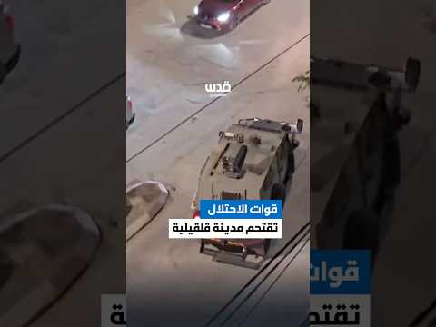 مشهد من اقتحام قوات الاحتلال لمدينة قلقيلية