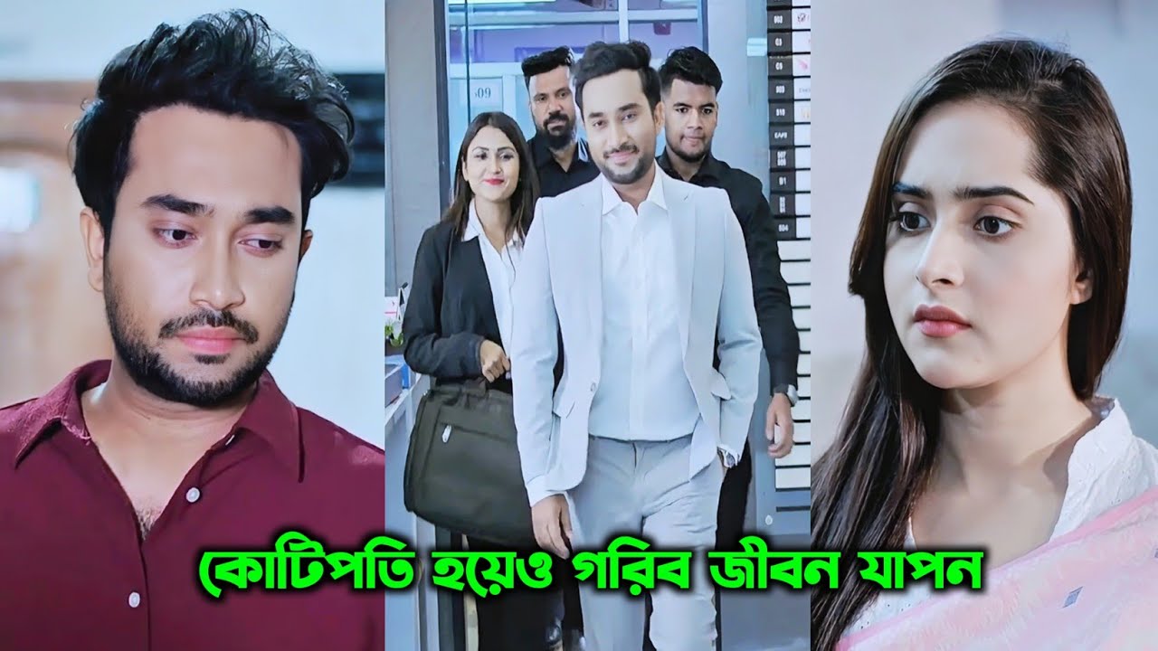 কোটিপতি হয়েও গরিব জীবন যাপন l Jovan l Keya Payel l New Natok Bangla l New Entertainment 
