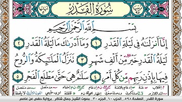 مصحف جمال شاكر عبد الله مكتوب ملون فيديو  سورة 097  القدر