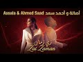 Assala Ahmed Saad Zai Zaman Deep House أصالة و أحمد سعد زي زمان 