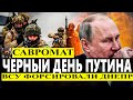 ВСУ перешли Днепр! Удар, который напугал Путина!