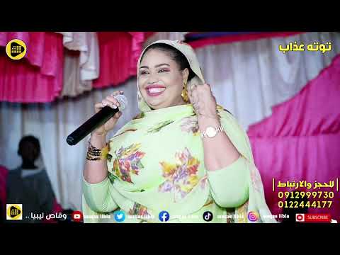 توته عذاب جيبن لي بخور يا بنات حفلة احمد الفضل 2023