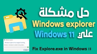 حل مشكله  windows explorer علي ويندوز 11 بشكل نهائي