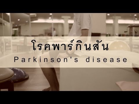 โรคพาร์กินสัน รู้ไว รับมือทัน Parkinson&rsquo;s disease | Kanya Physical Therapy Clinic