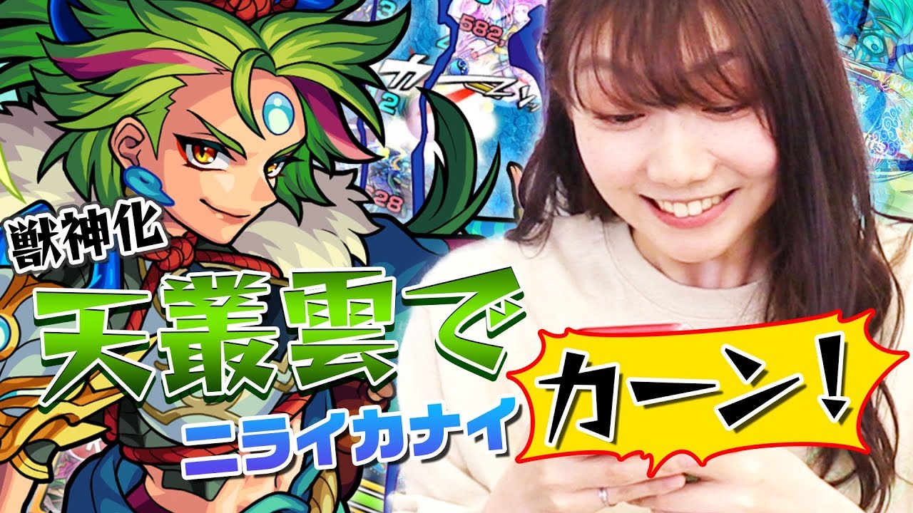 天叢雲獣神化 ニライカナイをカーンってしたいしん 新企画ゆきのしんやるのしん モンスト公式 Youtube